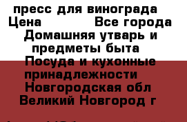 пресс для винограда › Цена ­ 7 000 - Все города Домашняя утварь и предметы быта » Посуда и кухонные принадлежности   . Новгородская обл.,Великий Новгород г.